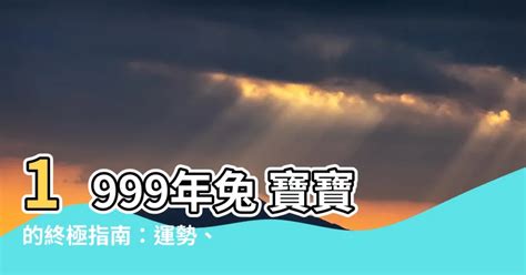 1999兔|【1999 兔年】1999 兔年命理詳解與2023運勢分析